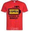 Мужская футболка Серега заряжен на победу Красный фото