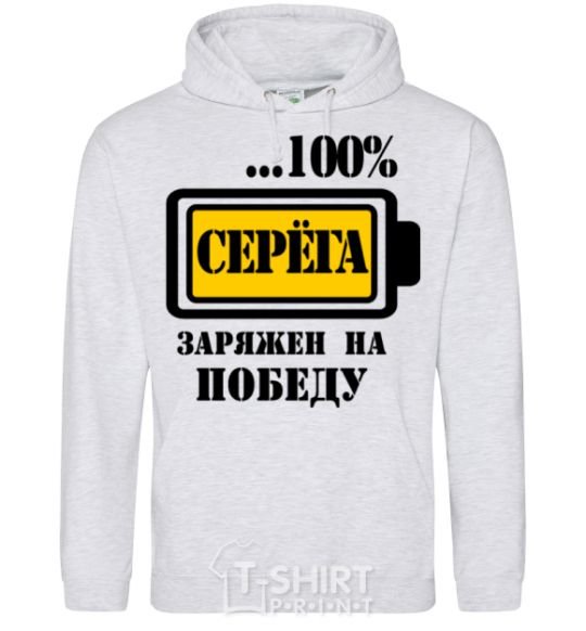 Men`s hoodie Seryoga is determined to win sport-grey фото