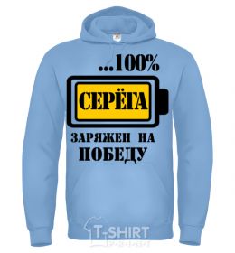 Men`s hoodie Seryoga is determined to win sky-blue фото