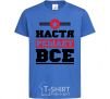 Kids T-shirt Nastia decides everything royal-blue фото