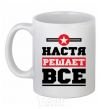 Чашка керамическая Настя решает все Белый фото