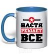 Чашка с цветной ручкой Настя решает все Ярко-синий фото