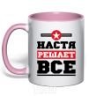 Чашка с цветной ручкой Настя решает все Нежно розовый фото