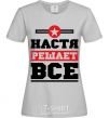 Женская футболка Настя решает все Серый фото