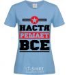 Women's T-shirt Nastia decides everything sky-blue фото