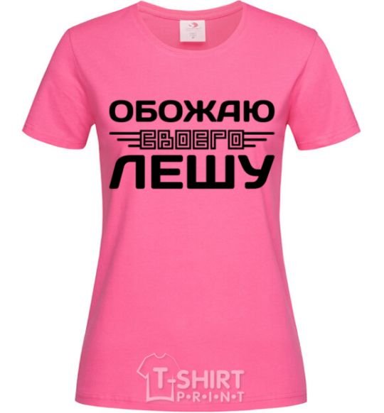 Женская футболка Обожаю своего Лешу Ярко-розовый фото