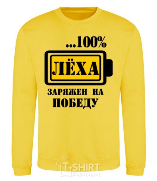 Sweatshirt Lyokha is determined to win yellow фото