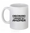 Чашка керамическая Обожаю своего Андрея Белый фото