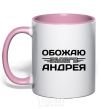 Чашка с цветной ручкой Обожаю своего Андрея Нежно розовый фото
