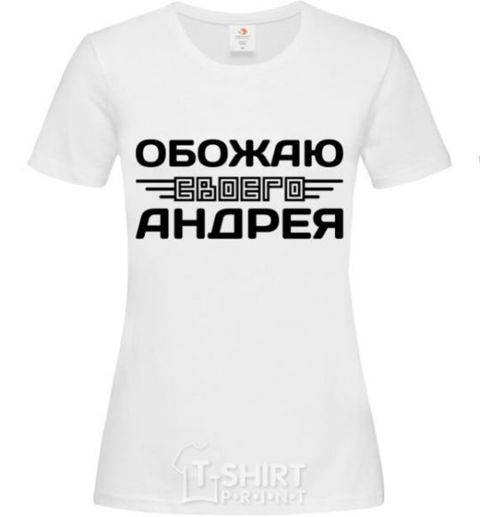 Женская футболка Обожаю своего Андрея Белый фото