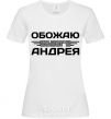 Женская футболка Обожаю своего Андрея Белый фото