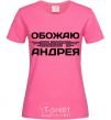 Женская футболка Обожаю своего Андрея Ярко-розовый фото