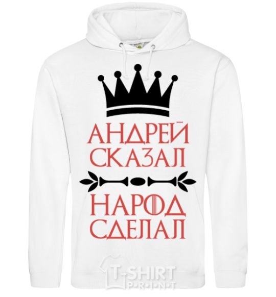 Men`s hoodie Andrei told the people to do it White фото