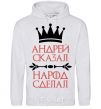 Men`s hoodie Andrei told the people to do it sport-grey фото