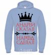 Men`s hoodie Andrei told the people to do it sky-blue фото