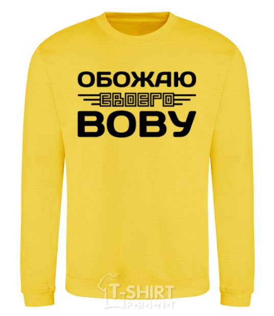 Sweatshirt I love my Vova yellow фото