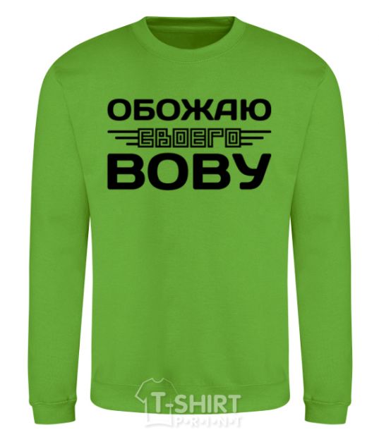 Sweatshirt I love my Vova orchid-green фото