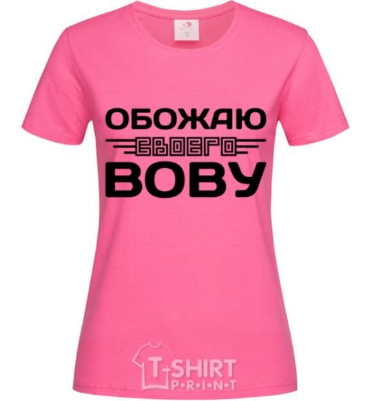 Женская футболка Обожаю своего Вову Ярко-розовый фото