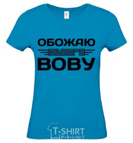 Women's T-shirt I love my Vova sky-blue фото