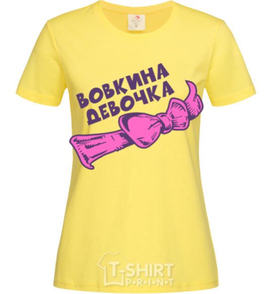 Женская футболка Вовкина девочка Лимонный фото