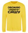 Sweatshirt I love my Sasha yellow фото