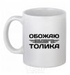 Ceramic mug I love my Tolik White фото