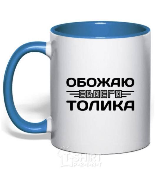 Mug with a colored handle I love my Tolik royal-blue фото