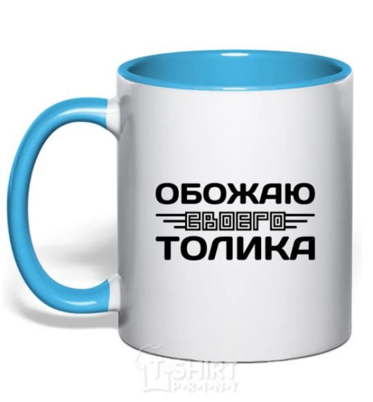 Mug with a colored handle I love my Tolik sky-blue фото