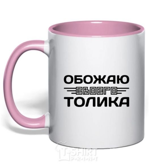 Чашка с цветной ручкой Обожаю своего Толика Нежно розовый фото