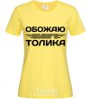 Women's T-shirt I love my Tolik cornsilk фото