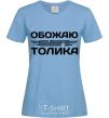 Women's T-shirt I love my Tolik sky-blue фото