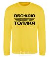 Sweatshirt I love my Tolik yellow фото