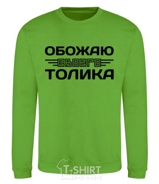 Sweatshirt I love my Tolik orchid-green фото