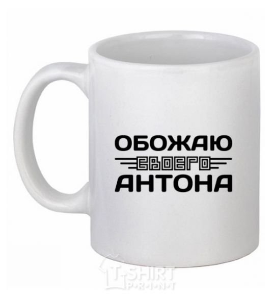 Чашка керамическая Обожаю своего Антона Белый фото