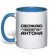 Mug with a colored handle I love my Anton royal-blue фото