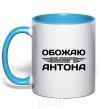 Mug with a colored handle I love my Anton sky-blue фото