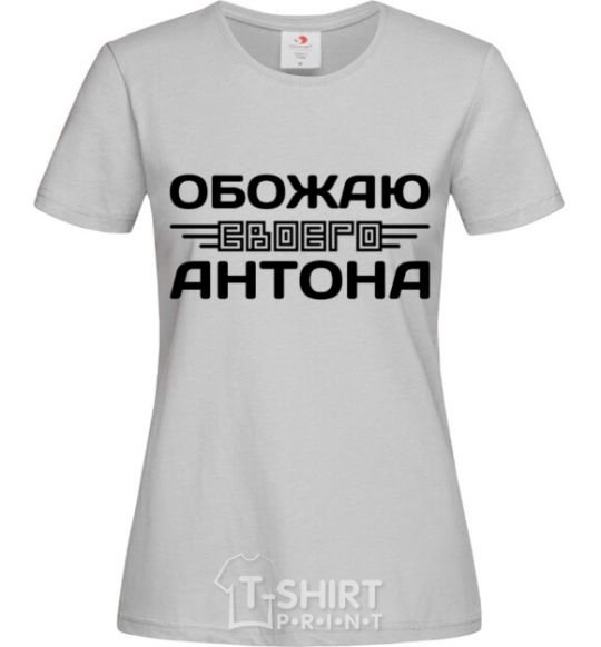 Женская футболка Обожаю своего Антона Серый фото