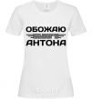 Женская футболка Обожаю своего Антона Белый фото