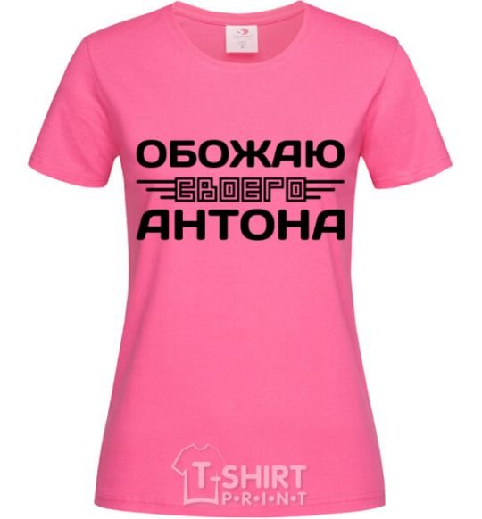 Женская футболка Обожаю своего Антона Ярко-розовый фото