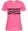 Женская футболка Обожаю своего Антона Ярко-розовый фото