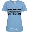 Женская футболка Обожаю своего Антона Голубой фото