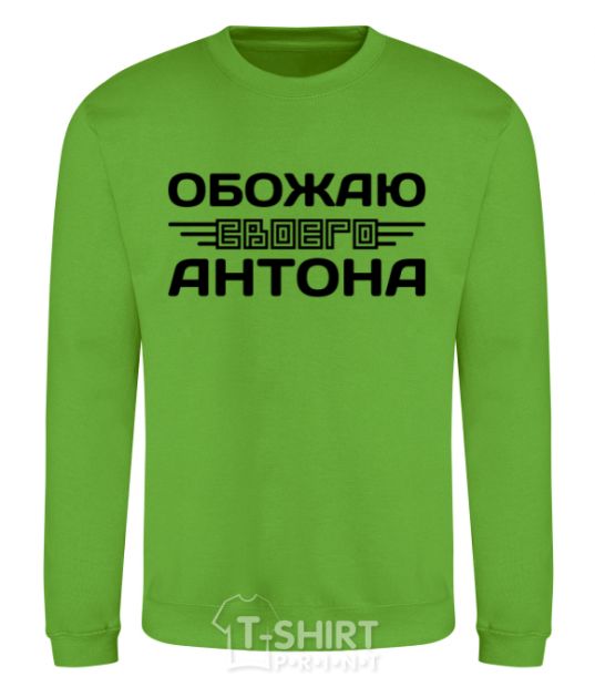 Sweatshirt I love my Anton orchid-green фото