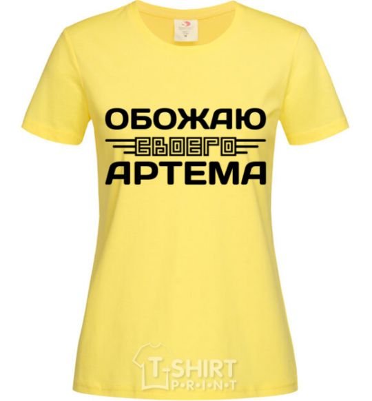 Женская футболка Обожаю своего Артема Лимонный фото