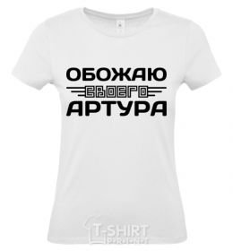 Women's T-shirt I love my Arthur White фото