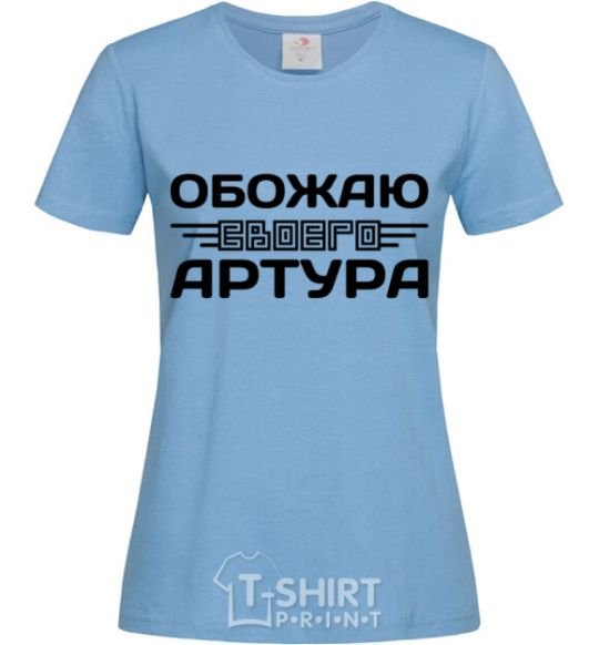 Women's T-shirt I love my Arthur sky-blue фото