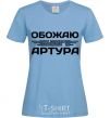 Women's T-shirt I love my Arthur sky-blue фото