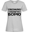 Women's T-shirt I love my Borya grey фото