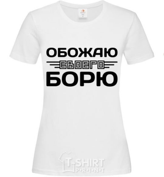 Women's T-shirt I love my Borya White фото