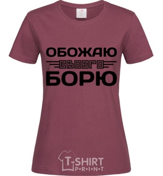 Women's T-shirt I love my Borya burgundy фото