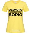 Women's T-shirt I love my Borya cornsilk фото